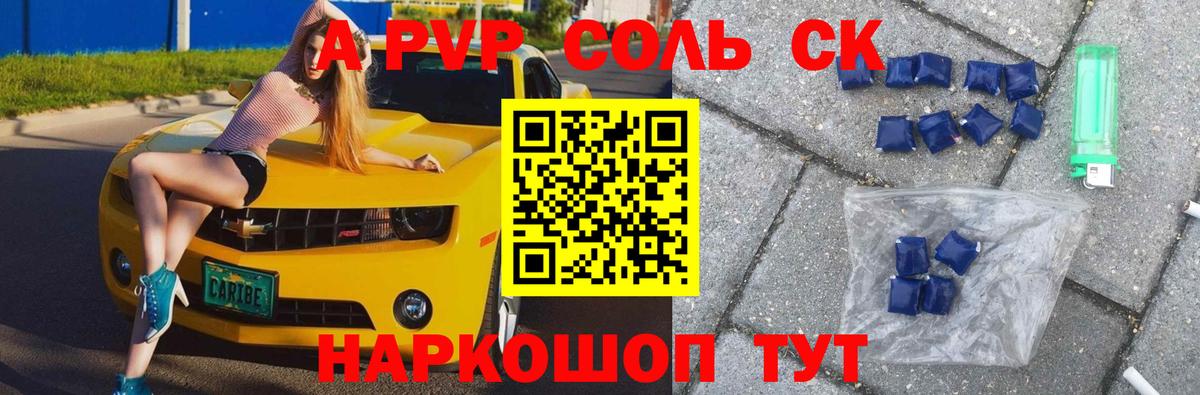Альфа ПВП Crystall Курган