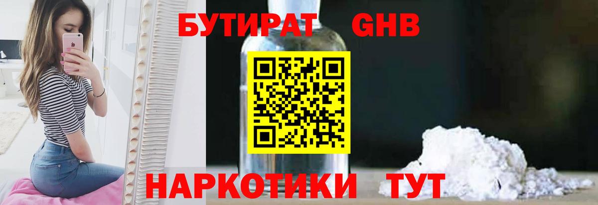 БУТИРАТ 1.4BDO Курган